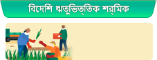 বিদেশি ঋতুভিত্তিক শ্রমিক